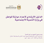 الدليل الإرشادي لإعداد موازنة المواطن في وزارة التنمية الاجتماعية