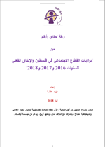 موازنات القطاع الاجتماعي في فلسطين والإنفاق الفعلي للسنوات 2016 و2017 و2018