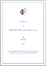 ورقة حقائق وأرقام حول مُوَازَنَة وِزَارَة الصِحَّة للأَعوَام 2016-2017-2018