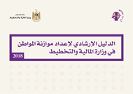 الدليل الإرشادي لإعداد موازنة المواطن في وزارة المالية والتخطيط