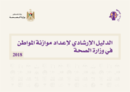الدليل الإرشادي لإعداد موازنة المواطن في وزارة الصحة