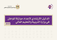 الدليل الإرشادي لإعداد موازنة المواطن في وزارة التربية والتعليم العالي