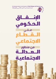 الإنفاق الحكومي على القطاع الاجتماعي من منظور العدالة الاجتماعية