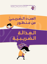 العبء الضريبي من منظور العدالة الضريبية
