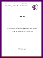  واقع التعليم والتدريب المهني والتقني في (الضفة الغربية) من منظور النوع الاجتماعي ومدى استجابته لاحتياجات الفتيات الفلسطينيات