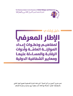 الإطار المعرفي لمفاهيم وخطوات إعداد الموازنة العامّة وأدوات الرقابة والمساءلة عليها ومعايير الشفافية الدولية