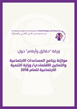 موازنة برنامج المساعدات الاجتماعية والتمكين الاقتصادي/ وزارة التنمية الاجتماعية للعام 2018