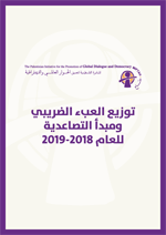 توزيع العبء الضريبي ومبدأ التصاعدية للعام 2018-2019 