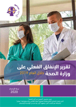 تقرير: الإنفاق الفعلي على وزارة الصحة للعام 2019