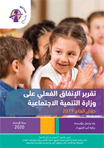 تقرير: الإنفاق الفعلي على وزارة التنمية الاجتماعية للعام 2019