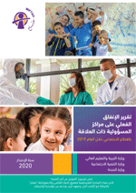 تقرير: الإنفاق الفعلي على مراكز المسؤولية ذات العلاقة بالقطاع الاجتماعي للعام 2019