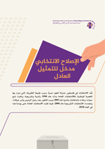 Info-graphic on women and youth political representation within the applied national and local electoral systems in Palestine