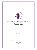 أثر جائحة كورونا (كوفيد19) على خدمات وزارة الصحة الفلسطينية