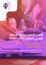 الإنفاق الفعلي المقارن على مراكز المسؤولية ذات العلاقة بالقطاع الاجتماعي لعام 2019-2020