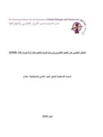 الإنفاق الحكومي على التعليم الإلكتروني في وزارة التربية والتعليم خلال أزمة كورونا (COVID-19)
