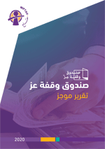 صندوق وقفة عز