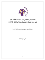 رصد الإنفاق الحكومي على سياسات مكافحة الفقر خلال أزمة COVID-19