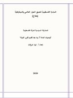 المشاركة السياسية للمرأة الفلسطينية -'توصيات المادة 7 وما بعد تقديم تقرير الدولة'