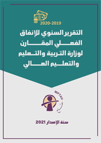 تقرير الإنفاق الفعلي المقارن 2019/2020 لوزارة التربية والتعليم والتعليم العالي