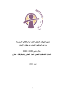 تحليل انتهاكات الحقوق الاجتماعية والثقافية المرصودة من قبل المدافعين الشباب عن حقوق الإنسان خلال العام 2020-2021