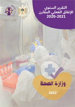 التقرير السنوي للانفاق الفعلي المقارن 2020/2021 لوزارة الصحة