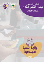 التقرير السنوي للانفاق الفعلي المقارن 2020/2021 لوزارة التنمية الاجتماعية