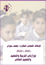 التقرير نصف السنوي للإنفاق الفعلي المقارن 2021/2022 لوزارتي التربية والتعليم والتعليم العالي