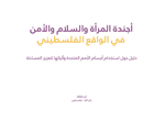 دليل حول استخدام أجسام الأُمم المتحدة وآلياتها لتعزيز المساءلة: أجندة المرأة والأمن والسلام في الواقع الفلسطيني