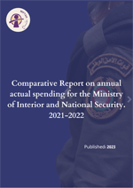 التقرير السنوي للإنفاق الفعلي المقارن 2021-2022 لوزارة الداخلية والامن الوطني