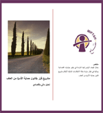 تحليل مالي واقتصادي: مشروع قرار بقانون حماية الأسرة من العنف
