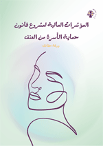 المؤشرات المالية لمشروع قانون حماية الأسرة من العنف