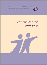 االموازنة المستجيبة للنوع الاجتماعي في الواقع الفلسطيني