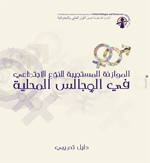 الموازنة المستجيبة للنوع الاجتماعي في المجالس المحلية