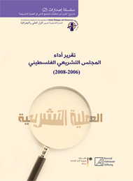 السوابق البرلمانية الفلسطينية (2006 - 2008) -2-