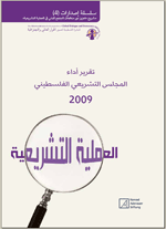 تقرير اداء المجلس التشريعي الفلسطيني 2009 - 4-