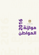 موازنة المواطن 2016 - وزارة التنمية الاجتماعية