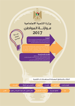 موازنة المواطن 2017 -  وزارة التنمية الاجتماعية