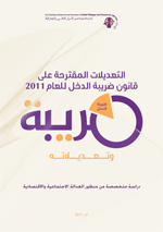 التعديلات المقترحة على قانون ضريبة الدخل للعام 2011 وتعديلاته