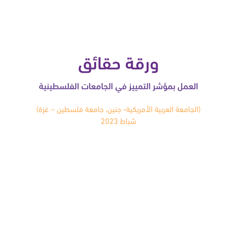 ورقة حقائق: العمل بمؤشر التمييز في الجامعات الفلسطينية