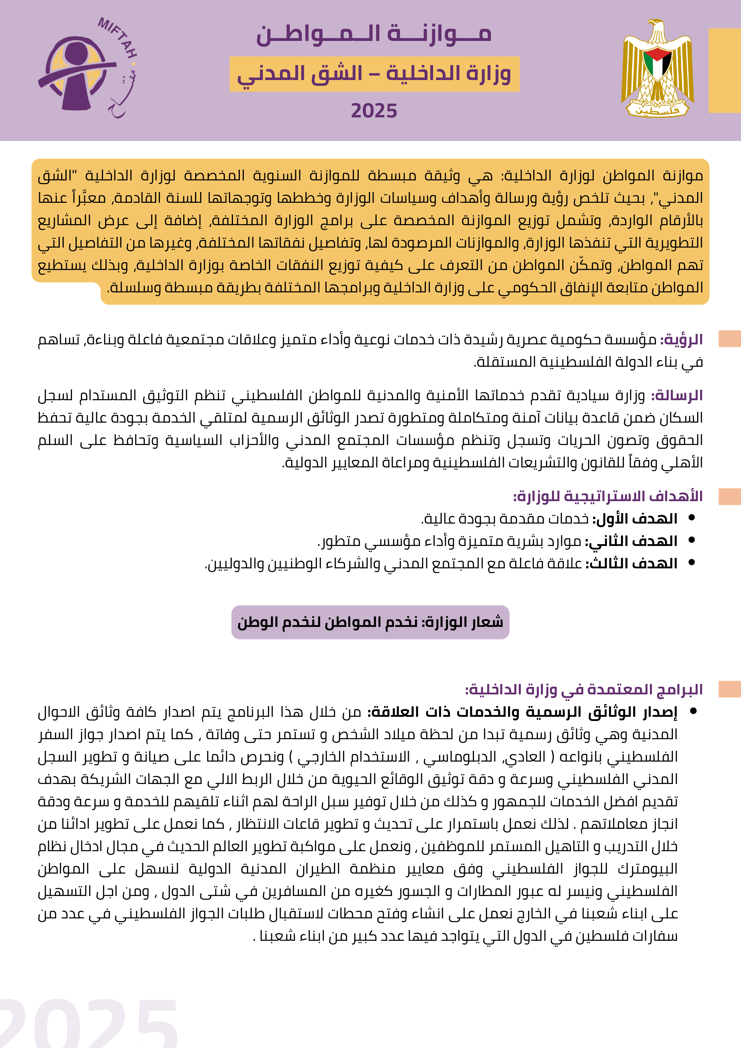موازنة المواطن لوزارة الداخلية (الشق المدني) للعام 2025