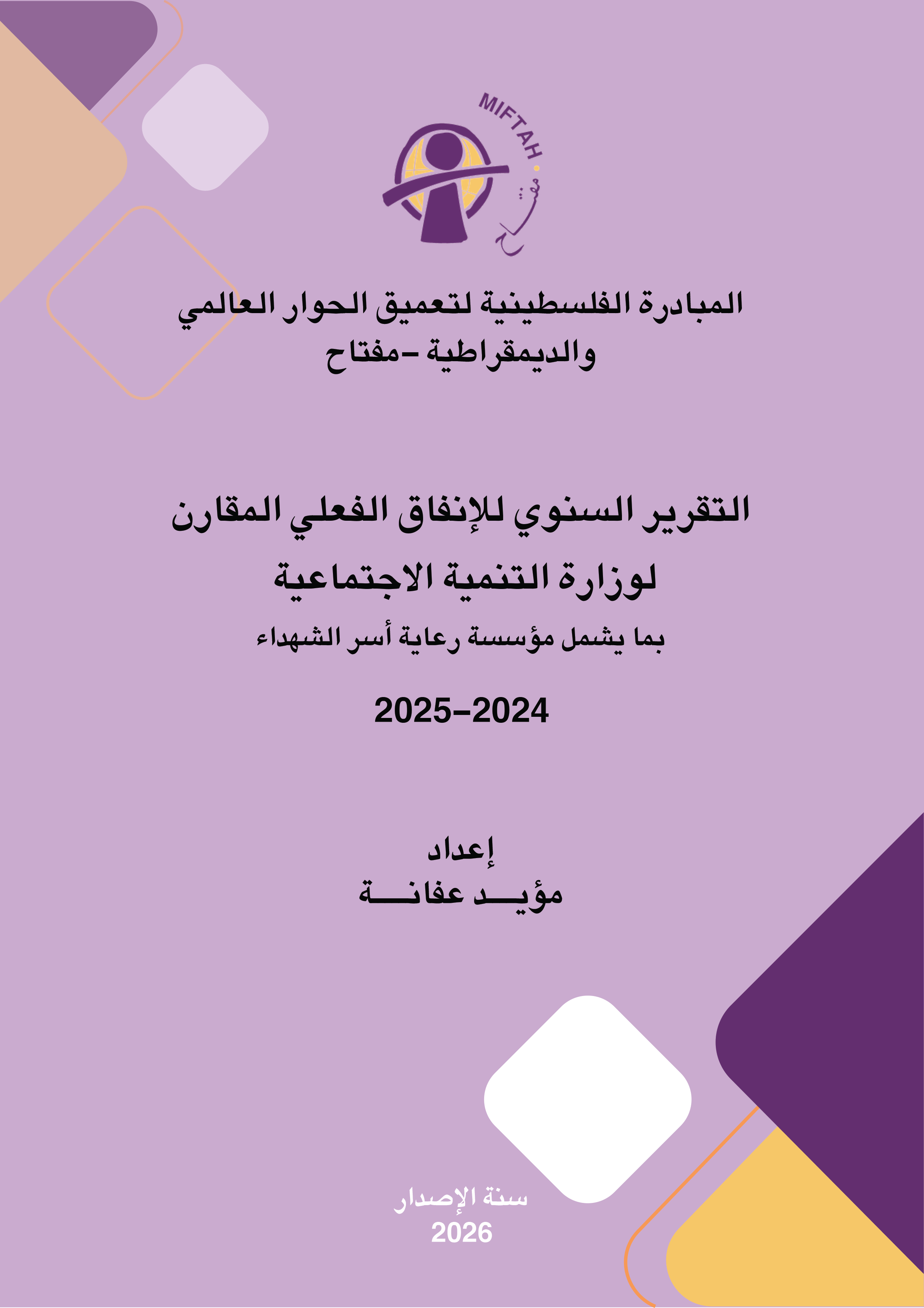 التقرير السنوي للانفاق الفعلي المقارن لوزارة التنمية الإجتماعية 2024-2025