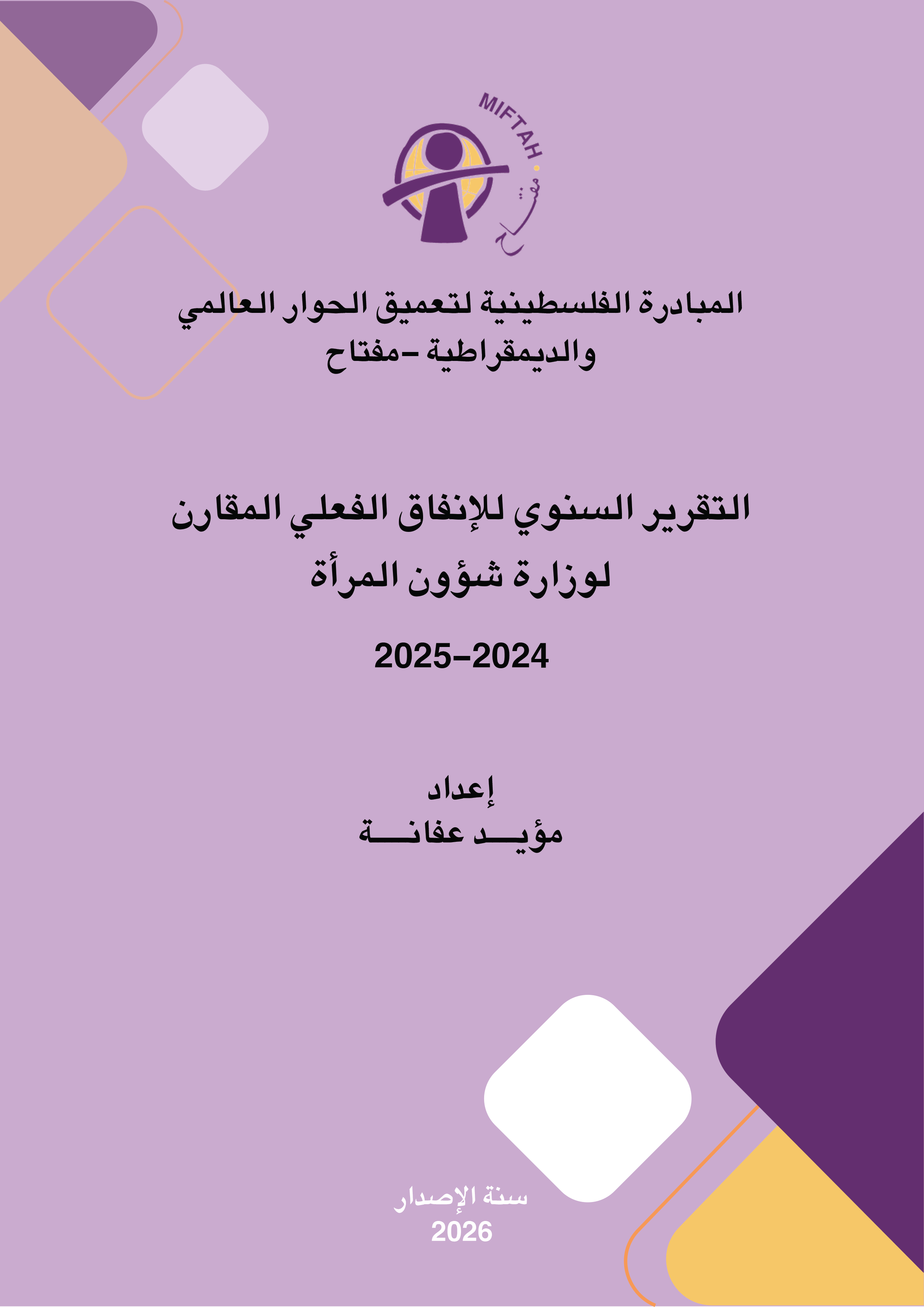 التقرير السنوي للانفاق الفعلي المقارن لوزارة شؤون المرأة 2024-2025