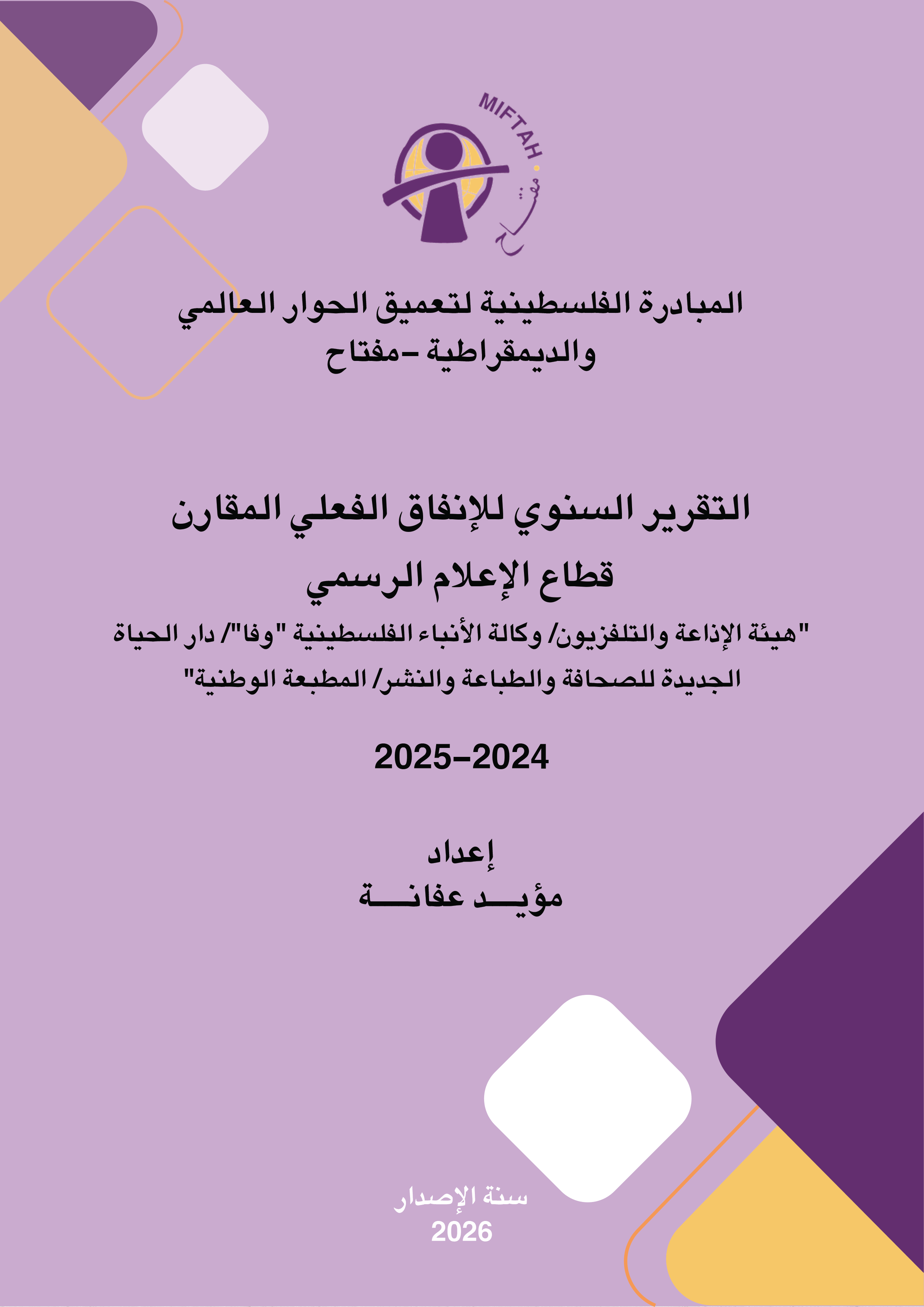 التقرير السنوي للانفاق الفعلي المقارن لقطاع الإعلام الرسمي 2024-2025