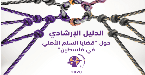 A guide on issues of civic peace in Palestine