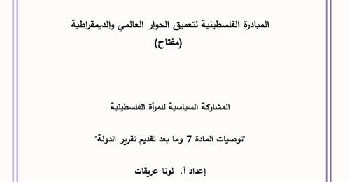 Status of Palestinian women political participation � Follow-up on the implementation of CEDAW committee recommendations related to Article 7