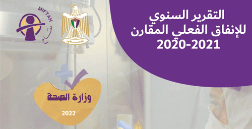 التقرير السنوي للانفاق الفعلي المقارن 2020/2021 لوزارة الصحة