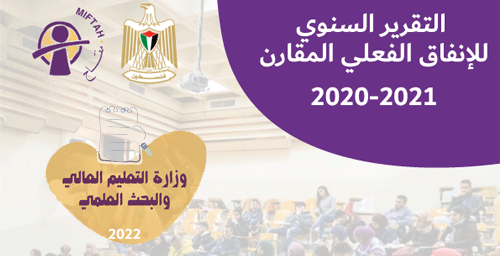 التقرير السنوي للإنفاق الفعلي المقارن 2020/2021 وزارة التعليم العالي والبحث العلمي