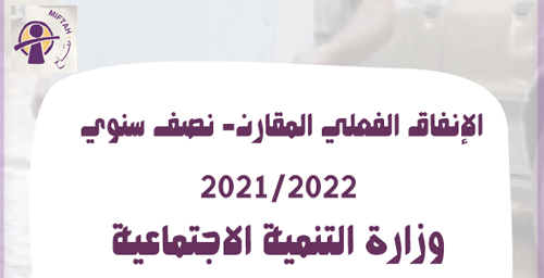 التقرير نصف السنوي للإنفاق الفعلي المقارن 2021/2022 لوزارة التنمية الاجتماعية