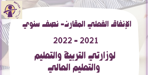 التقرير نصف السنوي للإنفاق الفعلي المقارن 2021/2022 لوزارتي التربية والتعليم والتعليم العالي