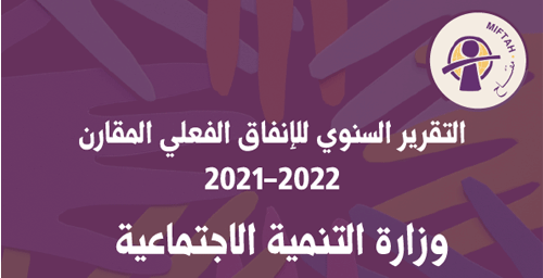 التقرير السنوي للإنفاق الفعلي المقارن 2021-2022 لوزارة التنمية الاجتماعية